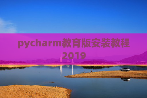 pycharm教育版安装教程2019