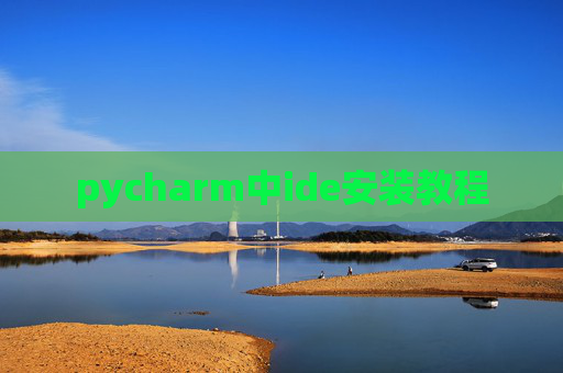pycharm中ide安装教程