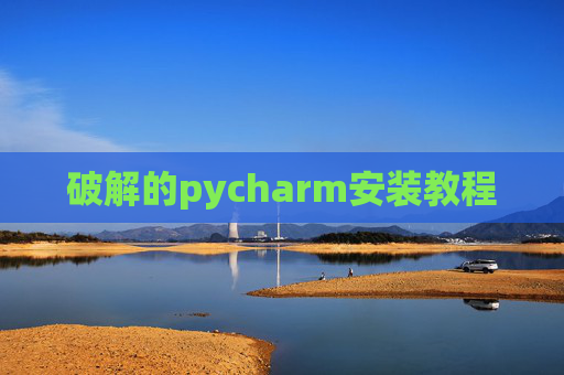 破解的pycharm安装教程