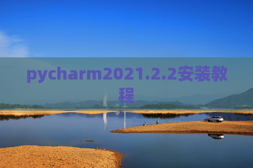 pycharm2021.2.2安装教程