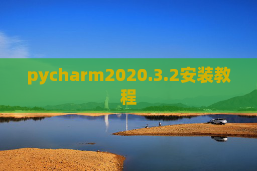 pycharm2020.3.2安装教程