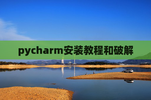 pycharm安装教程和破解