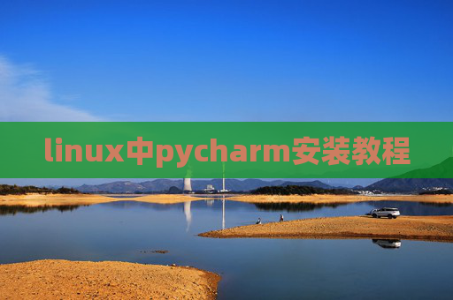 linux中pycharm安装教程